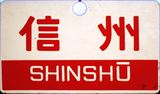 169系急行信州サボ